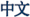 Chinese Chinese